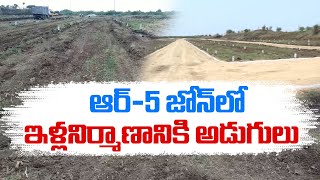 R-5 Zone In Amaravati | అమరావతి ఆర్‌-5 జోన్‌లో ఇళ్ల నిర్మాణానికి ప్రభుత్వం ముందడుగు