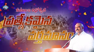 కుటుంబ దినోత్సవ ప్రత్యేకమైన వర్తమానం॥  FAMILY DAY Special Message Pas.JOHN WESLEY Hosanna Ministries