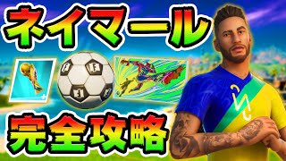 ネイマールクエスト攻略！　サッカー選手/Neymar Jr/おもちゃ　チャレンジ場所まとめ解説付き【フォートナイト】