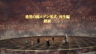 【漆黒FF14/FFXIV】希望の園エデン零式:再生編4層後半ナイト(ST)視点【Eden'sPromise:Eternity(Savage)/E12S 2nd half PLD(OT) POV】