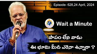 పాపం లేని వాడు ఈ భూమి మీద ఎవరైనా ఉన్నారా?  || Wait a Minute || Apr 24, 2024