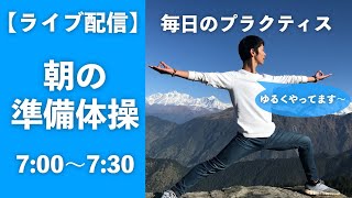 【2020.9.12(土) ライブ配信 7:00〜7:30】朝の準備体操