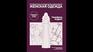 Делаем выкройку. Прямая Юбка по Английской методике Уинифреда Алдрича.