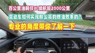 百公里油耗仅3L续航超2000公里，混动车怎么实现那么高的燃油效率