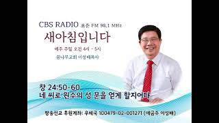 [CBS 새아침입니다] 네 씨로 원수의 성문을 얻게 할지어다. (창 24:50-60)