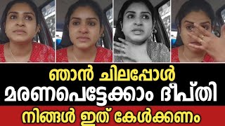 ഞാൻ ചിലപ്പോൾ മരണപെട്ടേക്കാം നിങ്ങൾ ഇത് കേക്കണം ദീപ്തിയുടെ വാക്കുകൾ | Deepthiseethathode