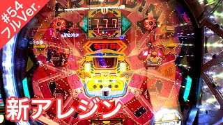 CR新アレジンFPW【パチンコ実践＃５４フル】アレパチ連荘の結果