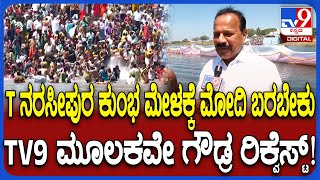 Kumbh Mela in Mysore: ಮುಂದಿನ ಬಾರಿ ಮೈಸೂರು ಕುಂಭಮೇಳಕ್ಕೆ ಮೋದಿ ಅವರಿಗೂ ಆಹ್ವಾನ ಕೊಡುತ್ತೇವೆ- ಸದಾನಂದಗೌಡ| #TV9D