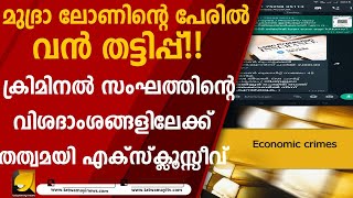 'കേരള സേവനം', മുദ്ര ലോൺ തട്ടിപ്പിന്റെ വിവരങ്ങൾ തത്വമയി ന്യൂസിന്|MUDRALOAN