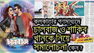 চালবাজ ও শাকিব খানকে নিয়ে সমালোচনা কেন ? কলকাতার পত্রিকায় ! Shakib Khan Subhashree | Star Golpo