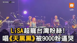 LiSA超寵台灣粉絲！ 獻唱《天黑黑》被9000粉逼哭｜LiSA｜演唱會｜日本｜台灣｜林口｜天黑黑