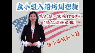 康小姐公开入籍课 - 第八集 入籍面试寒暄注意点（精品课程录播） kang usa 美国入籍考试