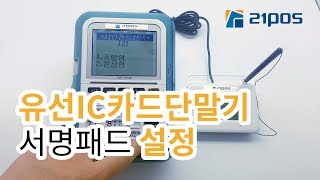 ［21포스］유선IC카드단말기 서명패드 설정방법 SWT-1100A