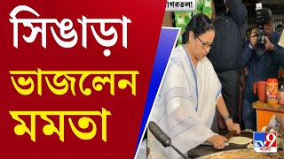 Mamata Banerjee: পুর ভরে সিঙাড়া ভাজলেন বাংলার মুখ্যমন্ত্রী