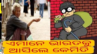 ଚୋର ଓ ଭିକାରୀ ଭାରତକୁ ଆସିଲେ କେମିତି Rajesh Pattanaik A Video By @mycoreproblemodia #thip #begger