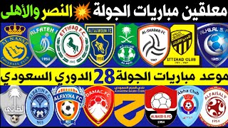 معلقين🎙️مباريات الجولة 28 الدوري السعودي للمحترفين 💥 ترند اليوتيوب 2🔥الاهلي والنصر🔥الاتحاد والطائي