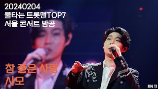 [20240204] 불타는 트롯맨 TOP7 서울 콘서트 밤공/손태진/참 좋은 사람/사모