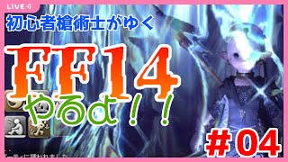 【初心者】初心者槍術士が行く！FF14やるよ！＃04【メインクエスト】