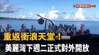 重返衝浪天堂! 美麗灣下週二正式對外開放－民視新聞