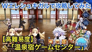 【FGO】Wエレシュキガルで高難易度攻略 vs 温泉宿ゲームセンター【節分酒宴絵巻 鬼楽百重塔】