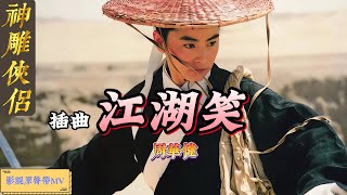 神雕俠侶片尾曲 MV《江湖笑》 #金庸#懷舊老歌 #周華健  #影視金曲#神雕侠侣 #古天樂 #李若彤