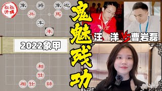 【美女讲棋】汪洋vs曹岩磊，经典残局步步为营，一秒一步稳中带凶 #2022男子象甲｜象棋大师林延秋