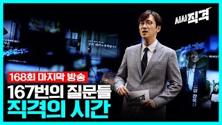 [마지막방송full] 167번의 질문들, 직격의 시간 | 시사직격 168회 KBS 230630 방송