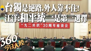 台獨是絕路、外人靠不住!陸政協主席汪洋:和平統一仍是第一選擇 陸委會駁「沒有九二共識」【360°今日大陸】 20220727@全球大視野Global_Vision