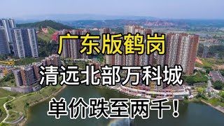 广东版鹤岗，清远房价跌至单价2千