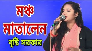 আমি বলবো দুনিয়ায় ছিলাম খাজা বাবার লোক ।। বৃষ্টি সরকার ।। Bisti Sarkar।। Ami Bolbo Duniyae Cilam