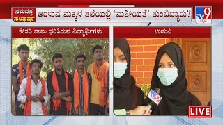 Karnataka College Hijab Controversy: Udupi Students Reacts On Hijab Row | TV9 Ground Report