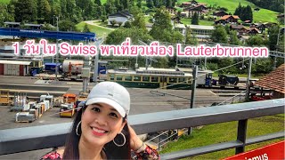 1 วันใน Swiss พาเที่ยวเมือง Lauterbrunnen