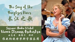 Patriotic song: “The Song of the Yangtze River”(长江之歌)— Ilonka Vöckel(依隆卡．唯科)