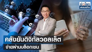 คลังยันดิจิทัลวอลเล็ต จ่ายผ่านบล็อกเชน | ย่อโลกเศรษฐกิจ 7 ก.ย.66 (FULL)