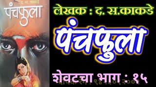 पंचफुला | भाग १५| द स काकडे कादंबरी| d s kakade katha| deepak rege kathakathan |