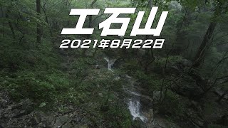 【登山】雨の工石山　2021年8月22日（高知県）【登山　高知】