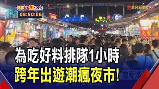 元旦連假迎滾滾錢潮! 花蓮東大門夜市店家備料多2到3倍 嘉義市文化路夜市夯店\