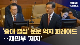 尹측 거듭된 억지에 재판관들 \