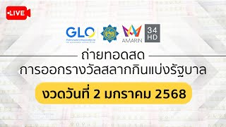 🔴 Live ถ่ายทอดสดการออกรางวัล #สลากกินแบ่งรัฐบาล งวดประจำวันที่ 2 มกราคม 2568