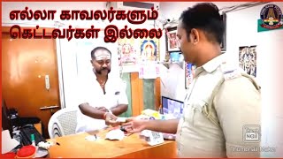 எல்லா காவலர்களும் கெட்டவர்கள் இல்லை | tamilnadupolice | tnpolice |alan Ajith police |si notification