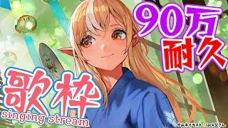 【歌枠】90万人目指して歌う🎤 singing stream【不知火フレア/ホロライブ】