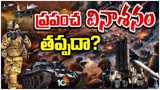 భారీగా ఆయుధాలు పోగేస్తున్న దేశాలు | Special Focus on Accumulating Massive Weapons | 10TV