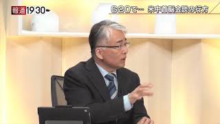 報道１９３０まとめ19/6/20放送