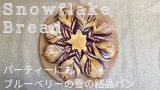 見ても食べても楽しめる！ブルーベリーの雪の結晶パン 作り方How to make Snowflake Bread