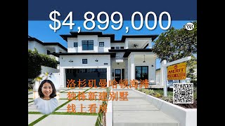 【在线看房】曼哈顿海滩489.9万新建独栋别墅 - Veronica带你买卖房产省心省力 #曼哈顿海滩别墅​​​ #490万​​​ #洛杉矶​ #ManhattanBeach ​#VXRhomes