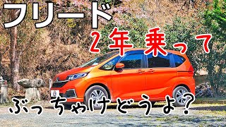 フリード2年乗ってぶっちゃけた話。【6BA-GB5　3列シート　6人乗り　2WD】