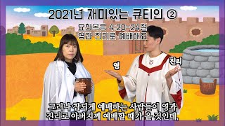 [은현교회] 예수님과 행복한 동행 | 2021년 재미있는 큐티인 ② | 2021.01.09 | 요한복음 4:20-24