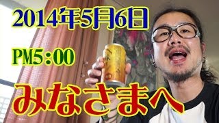 みなさまへ。2014年5月6日PM5：00 【飯動画】 【Japanese】