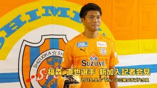 ［公式］福森 直也選手 新加入記者会見 2019.8.1 thu @三保クラブハウス