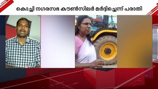 പണം നൽകാത്തതിലെ വൈരാഗ്യം; നഗരസഭ കൗൺസിലർ മർദിച്ചെന്ന് ബാർ ജീവനക്കാരിയുടെ പരാതി | Kochi